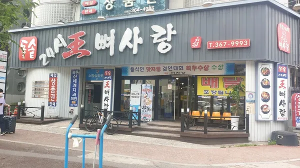 왕뼈사랑 광천본점