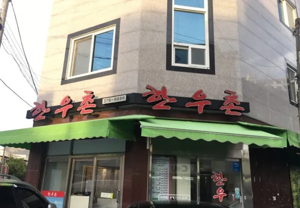 한우촌