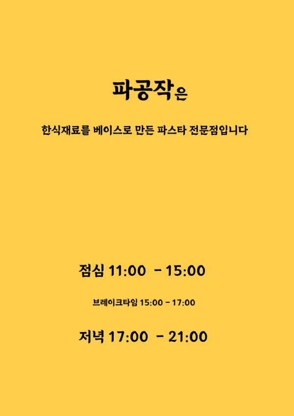 파공작