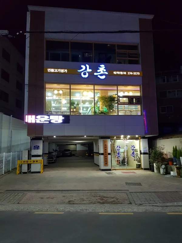 강촌