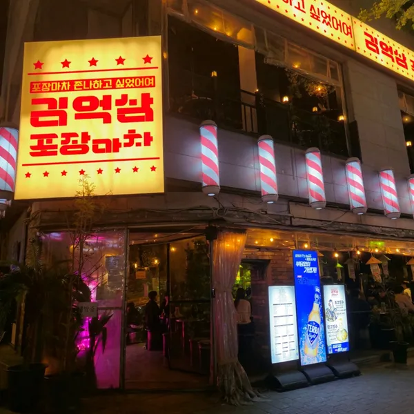김억삼포장마차