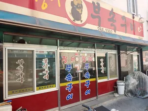 장터부속구이