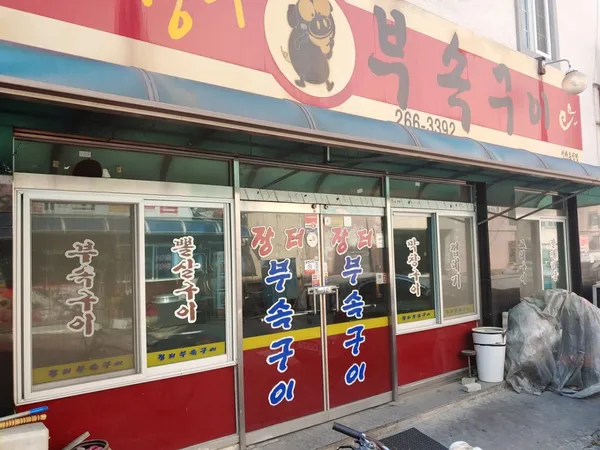 장터부속구이