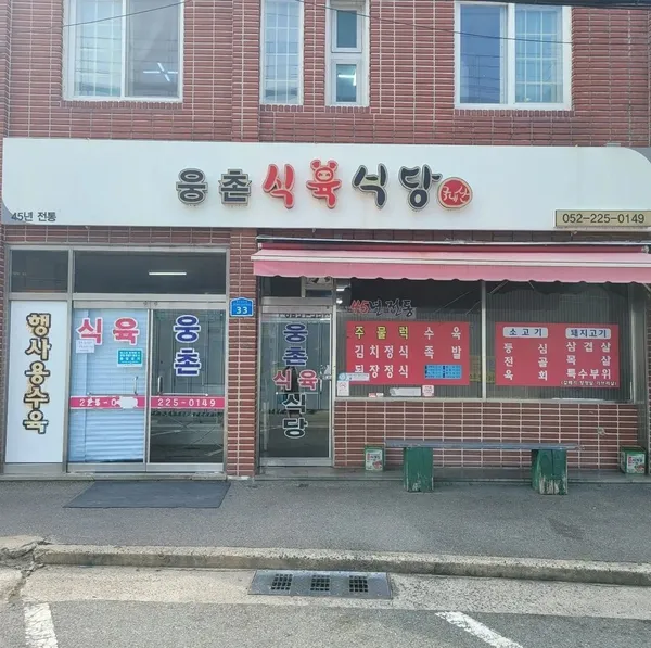 웅촌식육식당