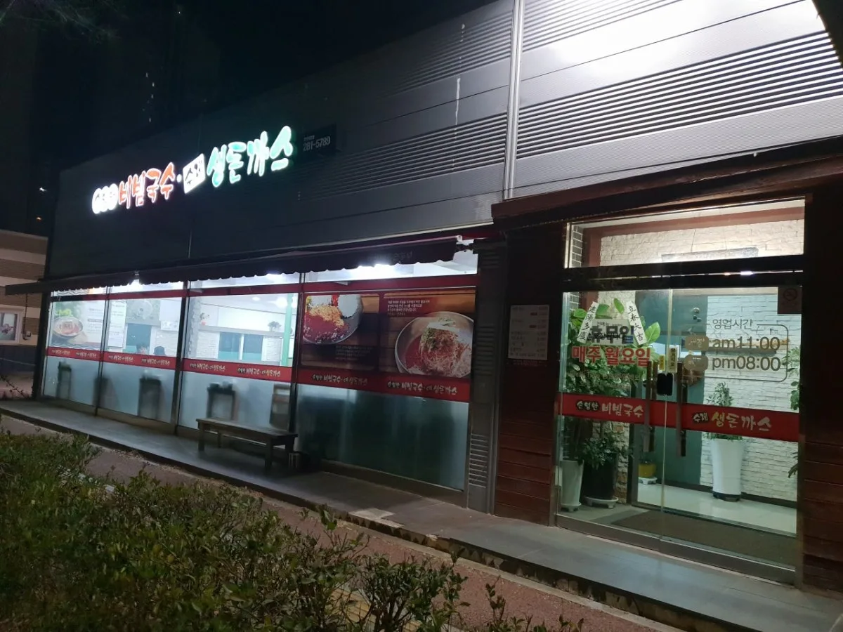 손영환비빔국수돈까스 천곡점