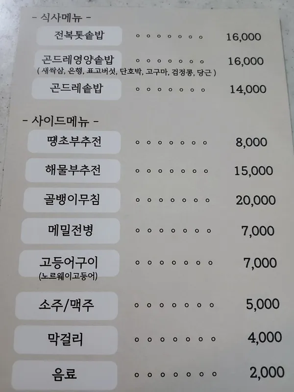 정선곤드레밥 사진 3