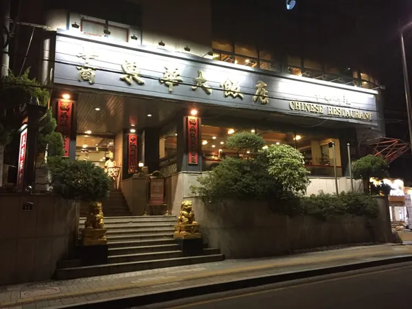 동화대반점