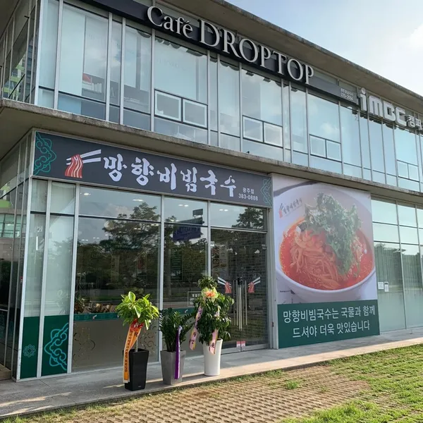 망향비빔국수 광주서구점