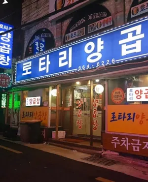 로타리양곱창센타