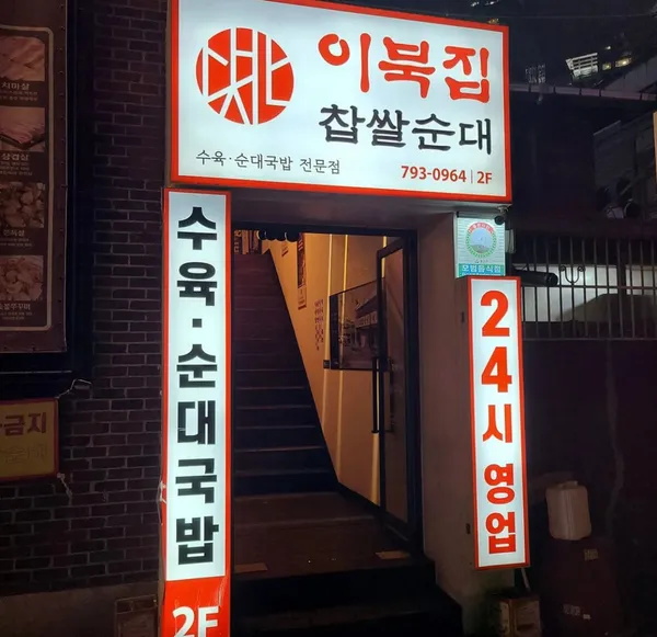 이북집 찹쌀순대 용산점