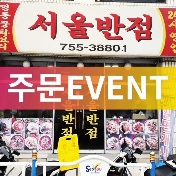 서울반점