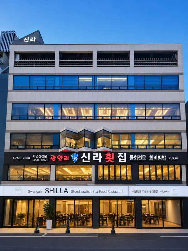 광안리신라횟집