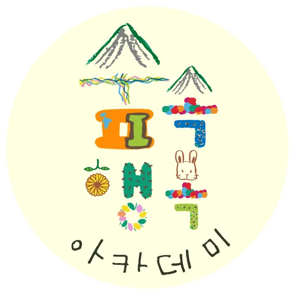 숲속행복아카데미