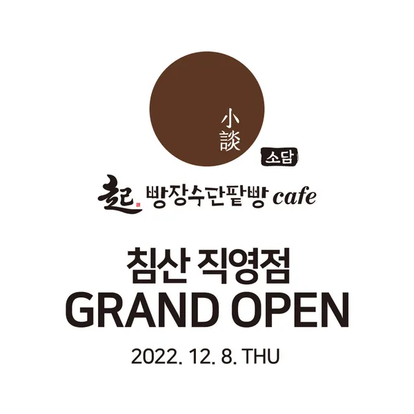 빵장수단팥빵 소담 침산직영점