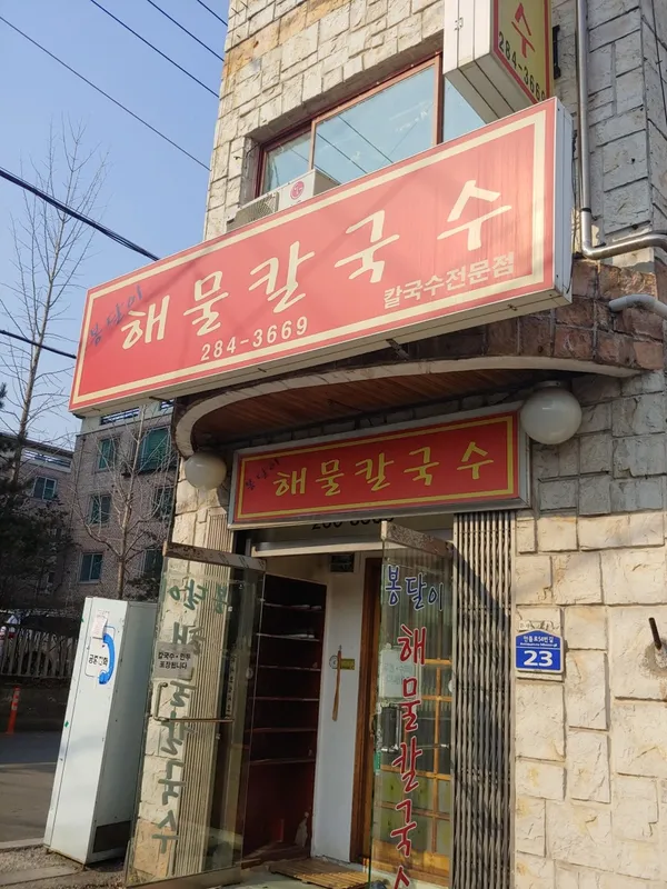 봉달이해물칼국수