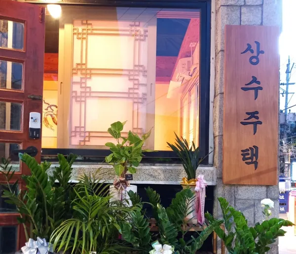 상수주택