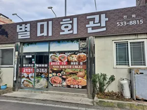 별미회관