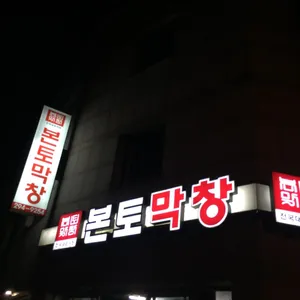 본토막창 본점