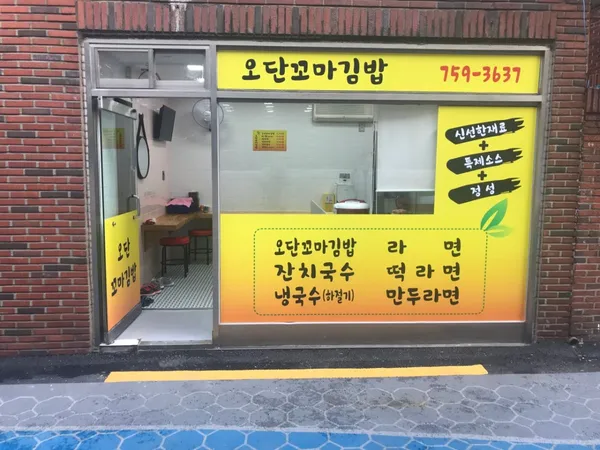 오단꼬마김밥