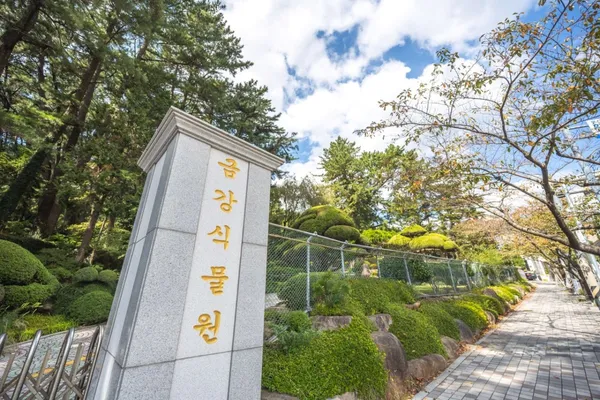 금강식물원