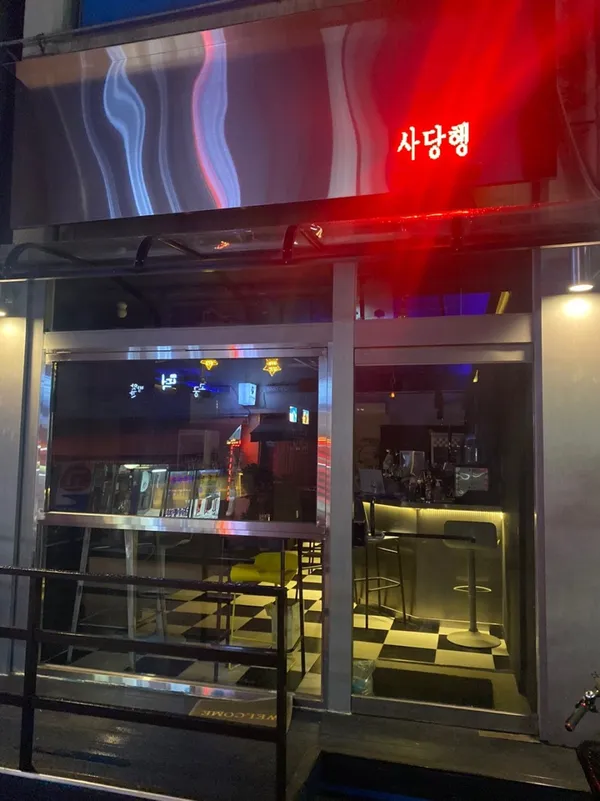 사당행