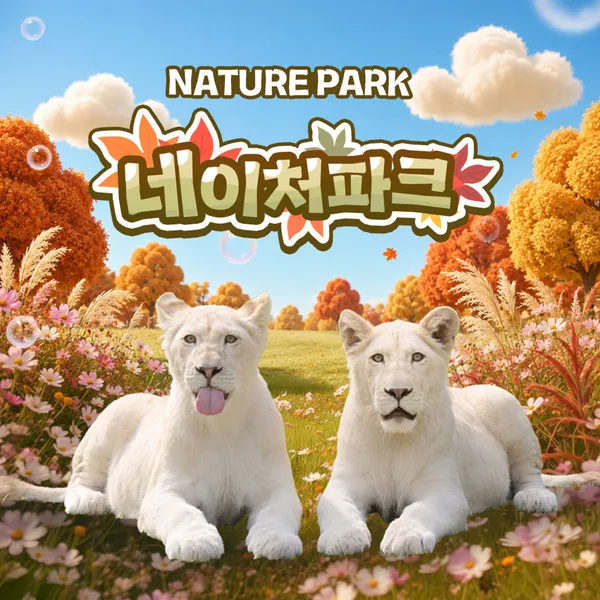 네이처파크