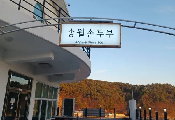 송월손두부