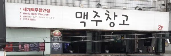 맥주창고