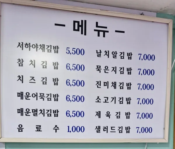 서하네김밥
