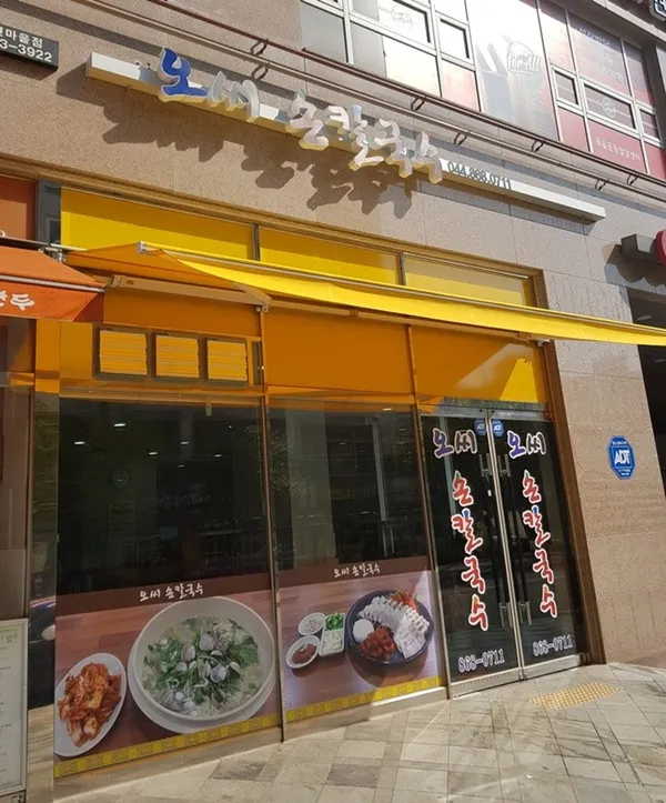 오씨 손 칼국수