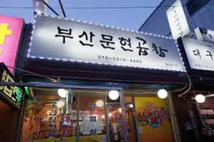 Busan Munhyeon Gopchang