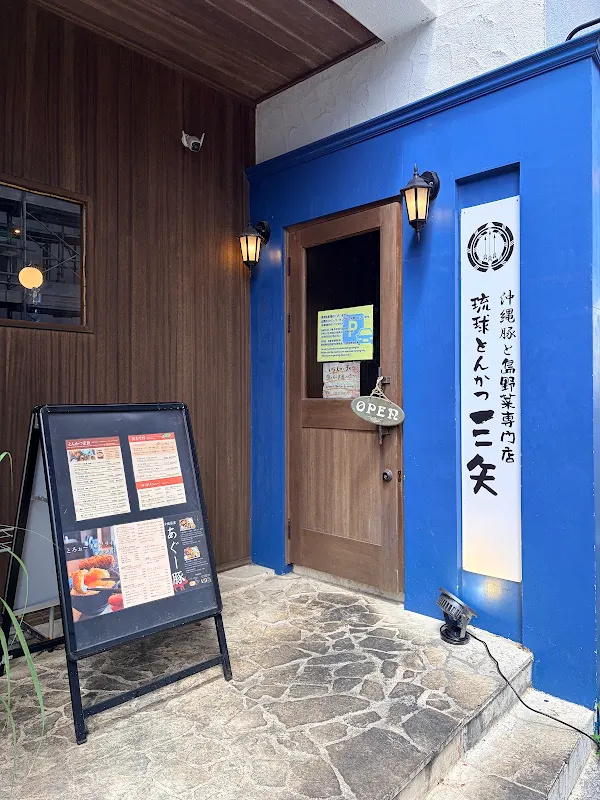 Ryukyu Tonkatsu Mitsuya 사진 5
