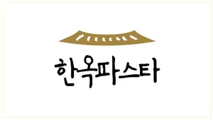 한옥파스타