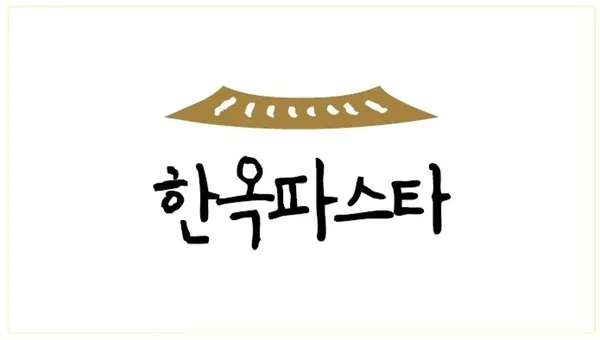 한옥파스타