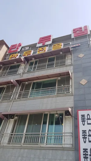 만두집