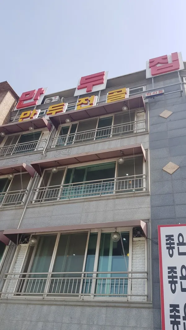 만두집