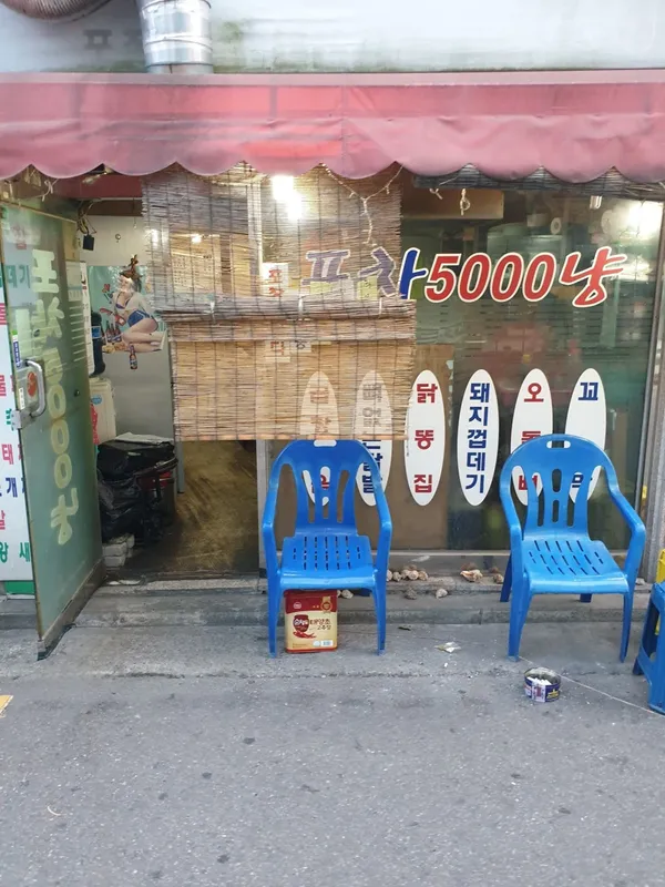 포차5000냥