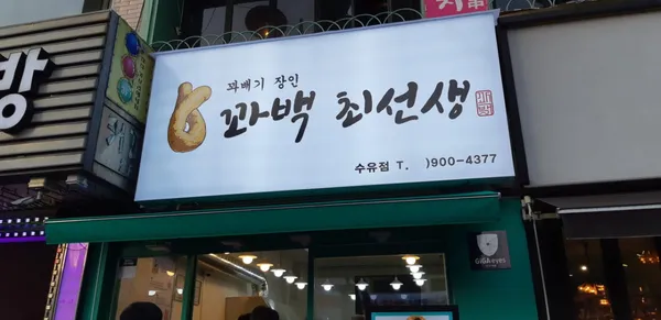 꽈백최선생 수유점