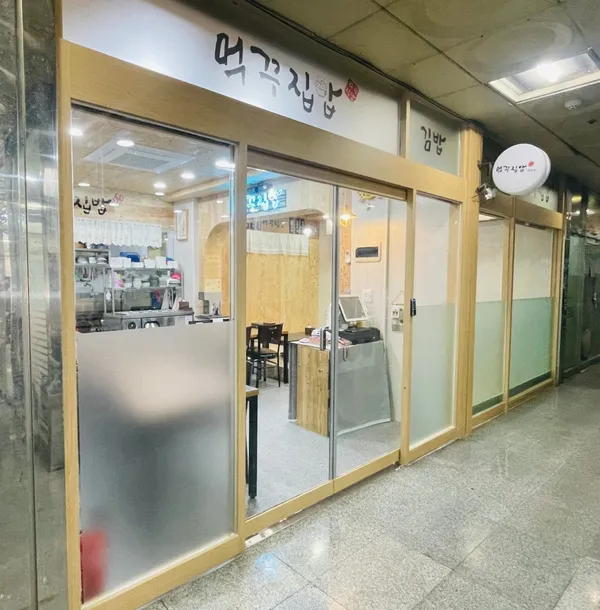 먹꾸집밥