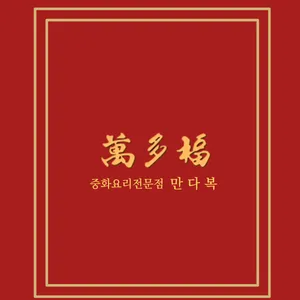 만다복