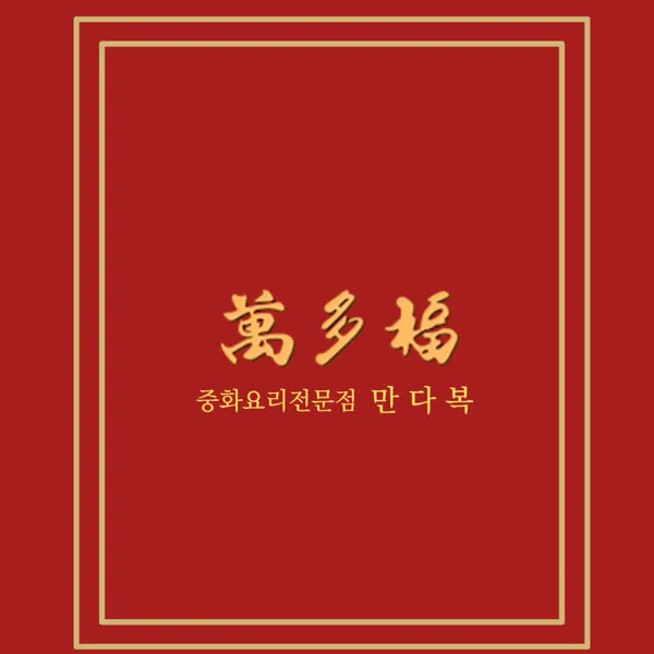 만다복
