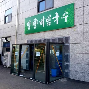 Manghyang Bibimguksu Misari