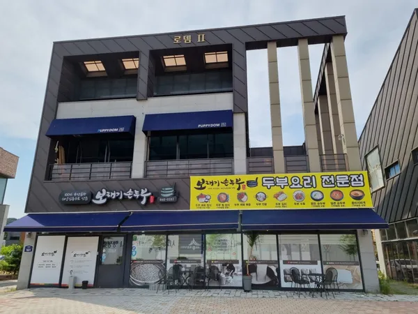 보재기손두부