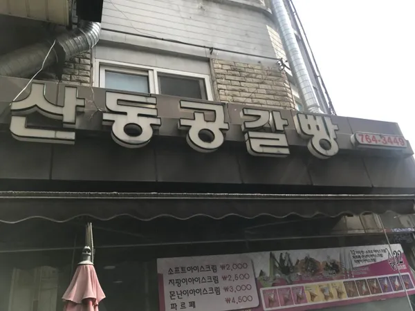 산동만두