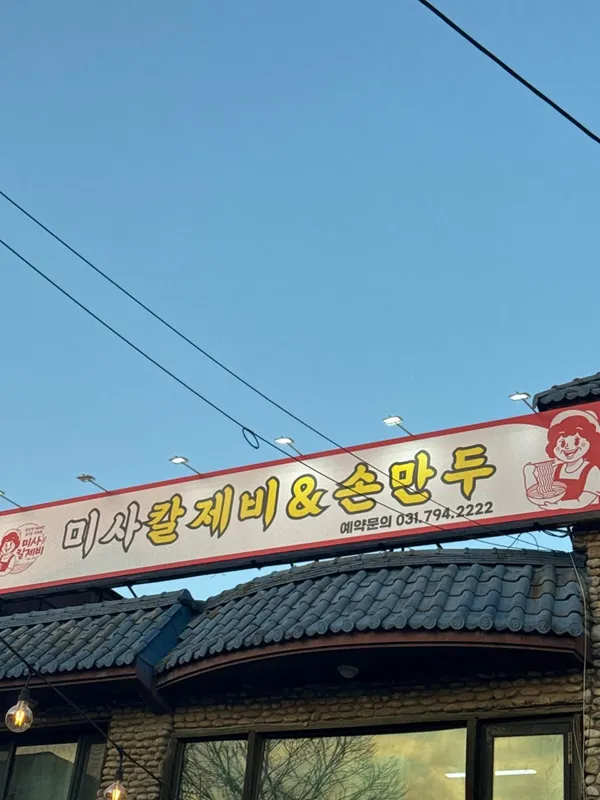 미사칼제비