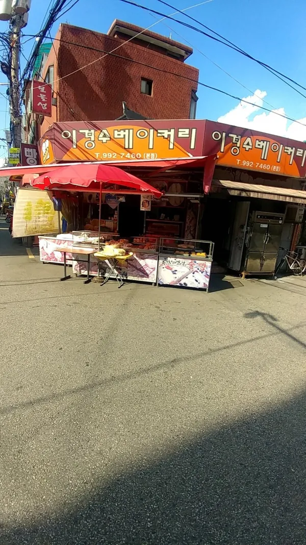 이경수베이커리