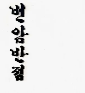 Beonam Banjeom