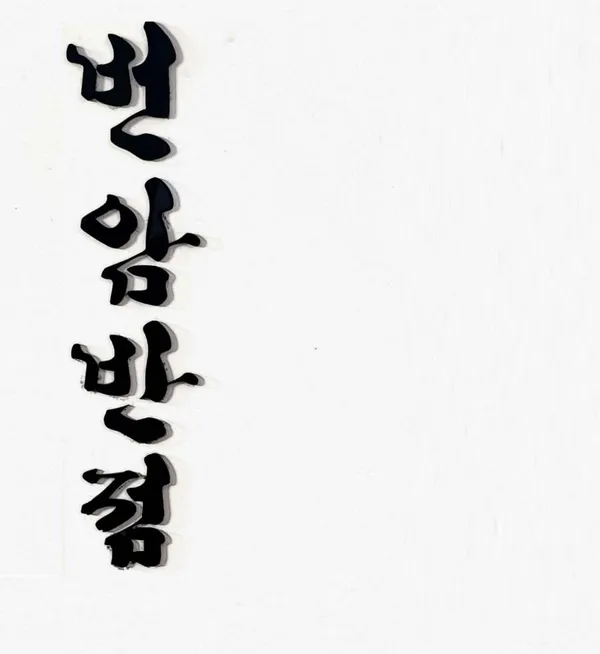 번암반점
