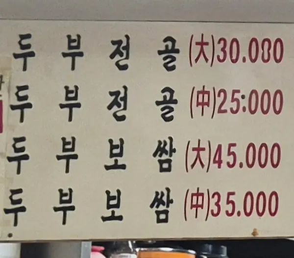 맷돌손두부 사진 2