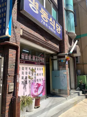 명동식당